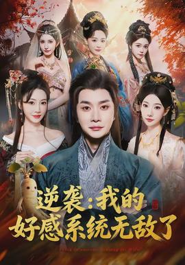 逆襲我的好感系統無敵了(全集)