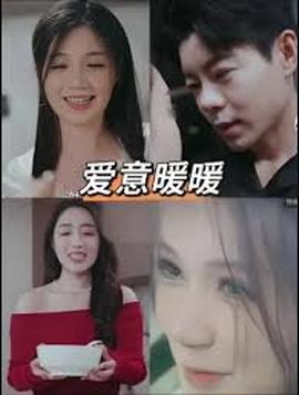 春風藏愛意&愛意暖暖(全集)