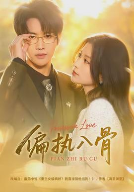 偏執入骨(全集)