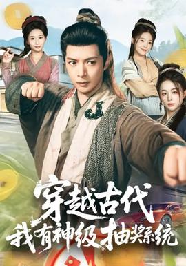 穿越古代，我有神級抽獎系統(全集)