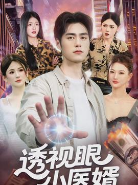 透視眼小醫婿(全集)