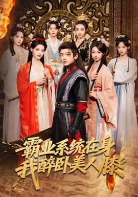 霸業系統在身，我醉臥美人膝(全集)