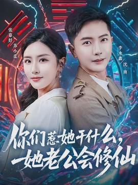 你們惹她干什么，她老公會修仙(全集)