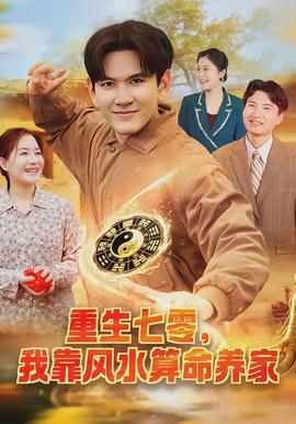 重生七零，我靠風水算命養家(全集)