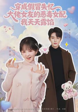 穿成假冒失憶大佬女友的惡毒女配我天天露陷(全集)
