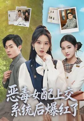 惡毒女配上交系統后爆紅了(全集)