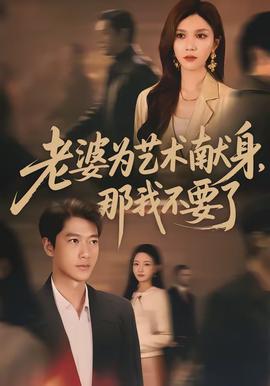 老婆為藝術獻身，那我不要了(全集)