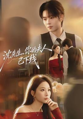 沈先生，你的夫人已下線(全集)
