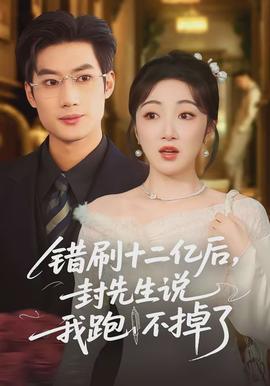 錯刷十二億后，封先生說我跑不掉了(全集)