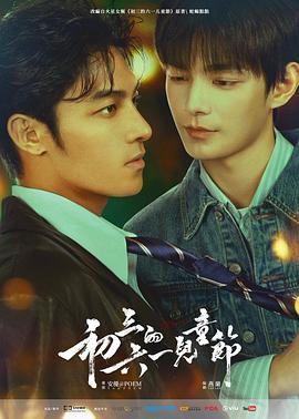 初三的六一兒童節粵語