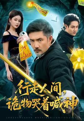 行走人間，詭物哭著喊神(全集)