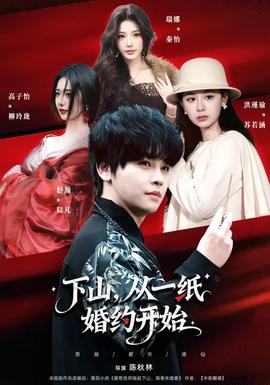 下山，從一紙婚約開始(全集)