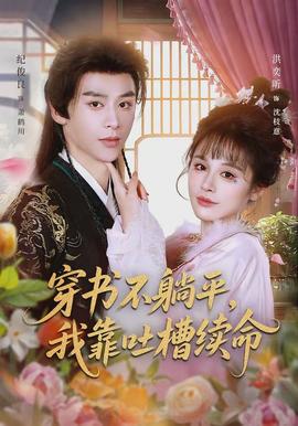 穿書不躺平，我靠吐槽續命(全集)