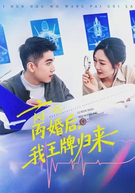 離婚后，我王牌歸來(全集)