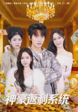 神豪返利系統(全集)