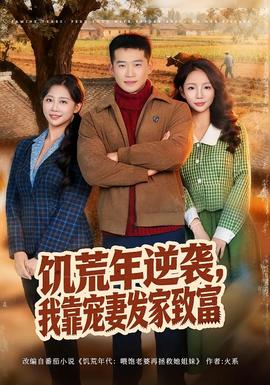 饑荒年逆襲，我靠寵妻發家致富(全集)