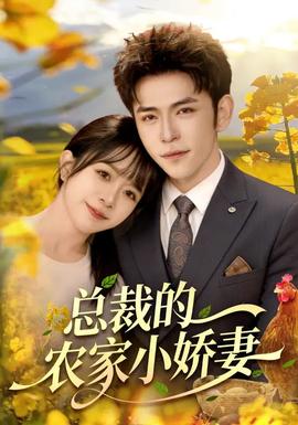 總裁的農家小嬌妻(全集)