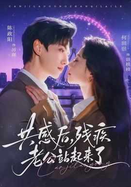 共感后，殘疾老公站起來了(全集)