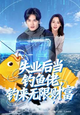 失業(yè)后當(dāng)釣魚佬，釣來無限財(cái)富(全集)