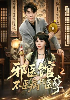 邪醫館不醫病只醫孽(全集)