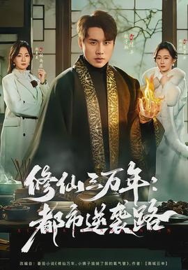 修仙三萬年：都市逆襲路(全集)