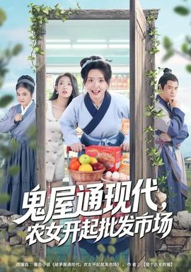 鬼屋通現代，農女開起批發市場(全集)