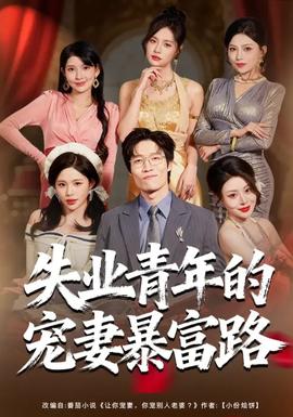 失業青年的寵妻暴富路(全集)