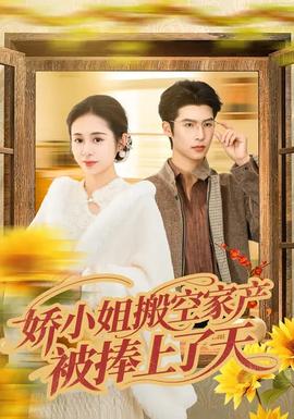 嬌小姐搬空家產，被捧上了天(全集)