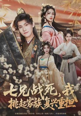 七兄戰死，我挑起家族復興重擔(全集)