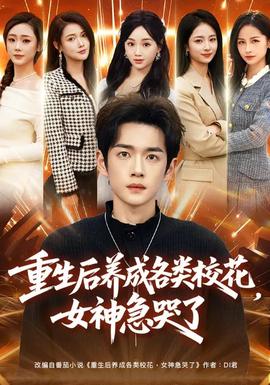 重生后養(yǎng)成各類校花，女神急哭了(全集)