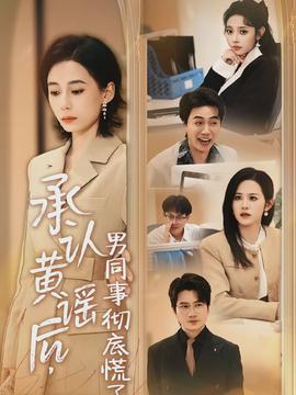 承認黃謠后，男同事徹底慌了(全集)