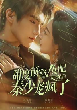 甜度預警！女配覺醒后秦少寵瘋了(全集)