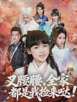 叉腰腰，全家都是我撿來噠(全集)