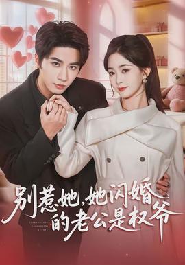 別惹她，她閃婚的老公是權爺(全集)