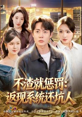 不渣就懲罰：返現系統還坑人(全集)