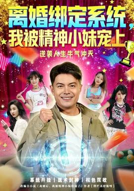 離婚綁定系統，我被精神小妹寵上(全集)