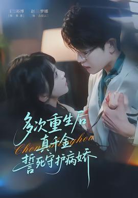 多次重生后真千金誓死守護病嬌(全集)