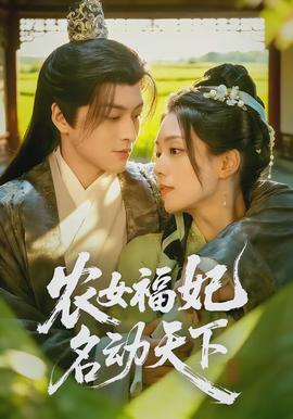 農女福妃名動天下(全集)