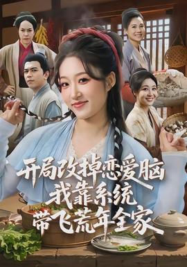 開局改掉戀愛腦，我靠系統帶飛荒年全家(全集)