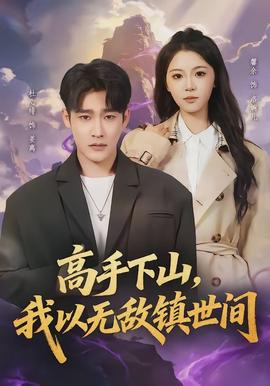 高手下山，我以無敵鎮世間(全集)