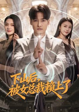 下山后，被女總裁賴上了(全集)