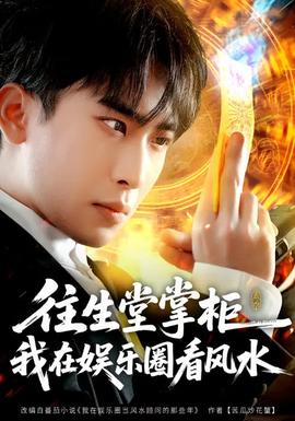 往生堂掌柜，我在娛樂圈看風水(全集)