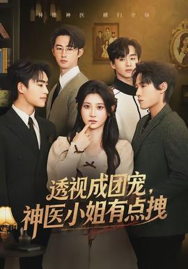 透視成團寵，神醫小姐有點拽(全集)