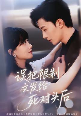 誤把限制文發(fā)給死對頭后(全集)