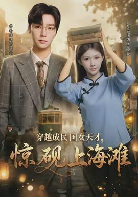穿越成民國女天才，驚硯上海灘(全集)