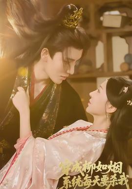 穿成柳如煙系統每天要殺我(全集)