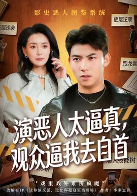 演惡人太逼真，觀眾逼我去自首(全集)