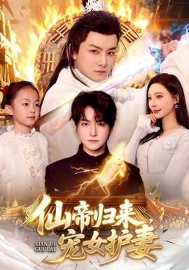 仙帝歸來，寵女護(hù)妻(全集)