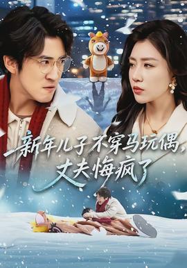 新年兒子不穿馬玩偶，丈夫悔瘋了(全集)