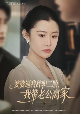 婆婆逼我辭職二胎，我帶老公離家(全集)